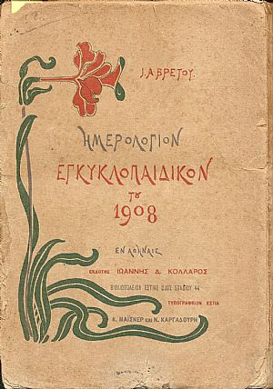 Ημερολόγιον Εγκυκλοπαιδικόν του 1908. ΄Ετος Η΄