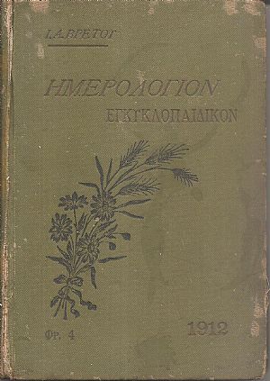 Ημερολόγιον Εγκυκλοπαιδικόν του 1912.΄Ετος ΙΒ΄