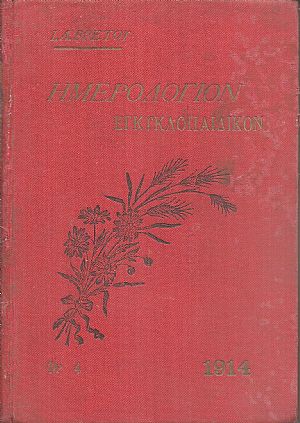 Ημερολόγιον Εγκυκλοπαιδικόν του 1914.΄Ετος ΙΔ΄