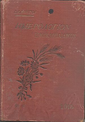 Ημερολόγιον Εγκυκλοπαιδικόν του 1915.΄Ετος ΙΕ΄