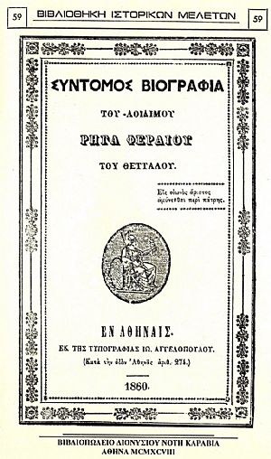 ΣΥΝΤΟΜΟΣ ΒΙΟΓΡΑΦΙΑ ΤΟΥ ΑΟΙΔΙΜΟΥ ΡΗΓΑ ΦΕΡΑΙΟΥ ΤΟΥ ΘΕΤΤΑΛΟΥ ΣΥΝΤΟΜΟΣ ΒΙΟΓΡΑΦΙΑ ΤΟΥ ΑΟΙΔΙΜΟΥ ΡΗΓΑ ΦΕΡΑΙΟΥ ΤΟΥ ΘΕΤΤΑΛΟΥ