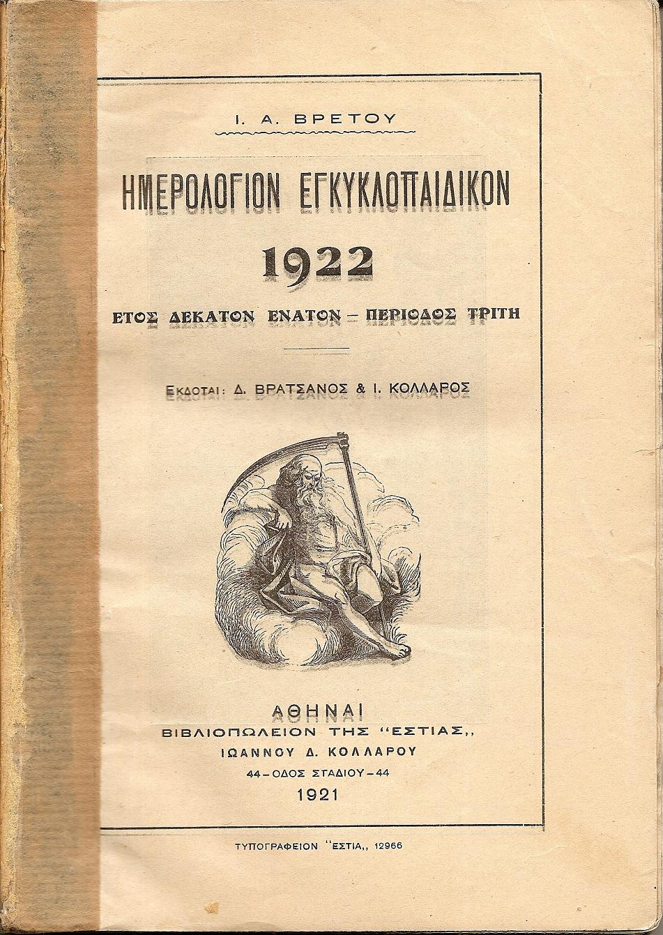 Ημερολόγιον Εγκυκλοπαιδικόν του 1922.΄Ετος ΙΘ΄