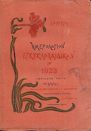 Ημερολόγιον Εγκυκλοπαιδικόν του 1923.΄Ετος Κ΄