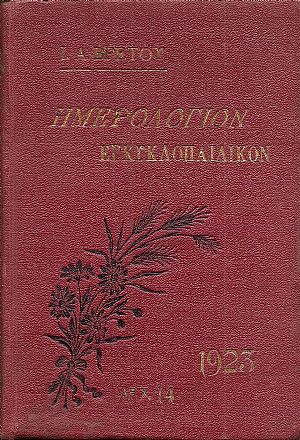 Ημερολόγιον Εγκυκλοπαιδικόν του 1923.΄Ετος Κ΄