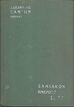 ΣΑΜΙΑΚΟΝ ΗΜΕΡΟΛΟΓΙΟΝ  1939