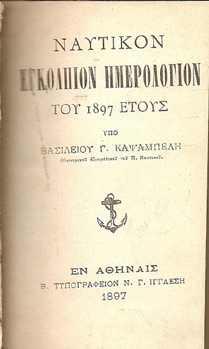 ΝΑΥΤΙΚΟΝ ΕΓΚΟΛΠΙΟΝ ΗΜΕΡΟΛΟΓΙΟΝ του 1897 έτους