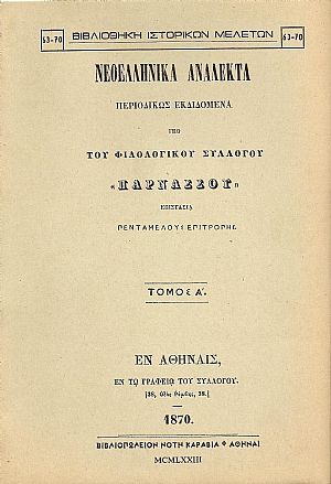 ΝΕΟΕΛΛΗΝΙΚΑ ΑΝΑΛΕΚΤΑ ΠΑΡΝΑΣΣΟΥ. ΤΟΜΟΣ Α΄ ΝΕΟΕΛΛΗΝΙΚΑ ΑΝΑΛΕΚΤΑ ΠΑΡΝΑΣΣΟΥ. ΤΟΜΟΣ Α΄