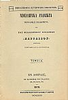 ΝΕΟΕΛΛΗΝΙΚΑ ΑΝΑΛΕΚΤΑ ΠΑΡΝΑΣΣΟΥ. ΤΟΜΟΣ Α΄