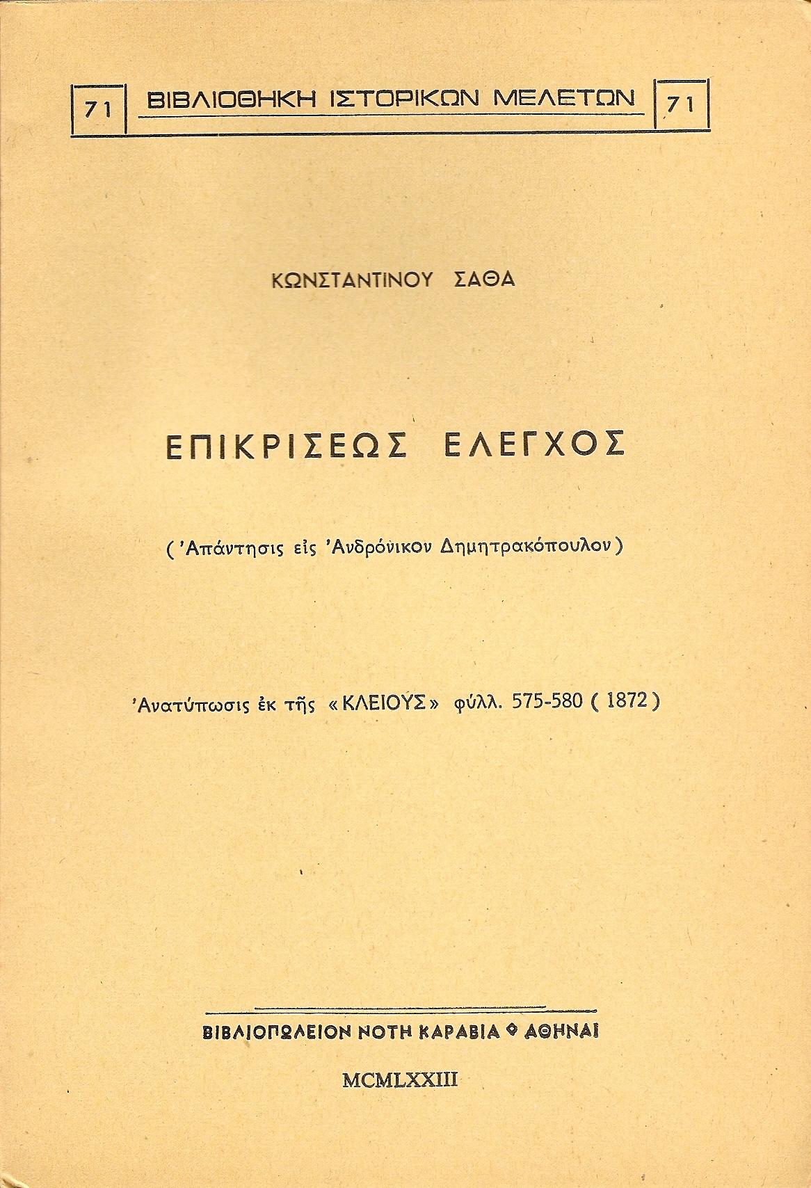 ΕΠΙΚΡΙΣΕΩΣ ΕΛΕΓΧΟΣ. ΑΠΑΝΤΗΣΙΣ ΕΙΣ ΑΝΔΡΟΝΙΚΟΝ ΔΗΜΗΤΡΑΚΟΠΟΥΛΟΝ