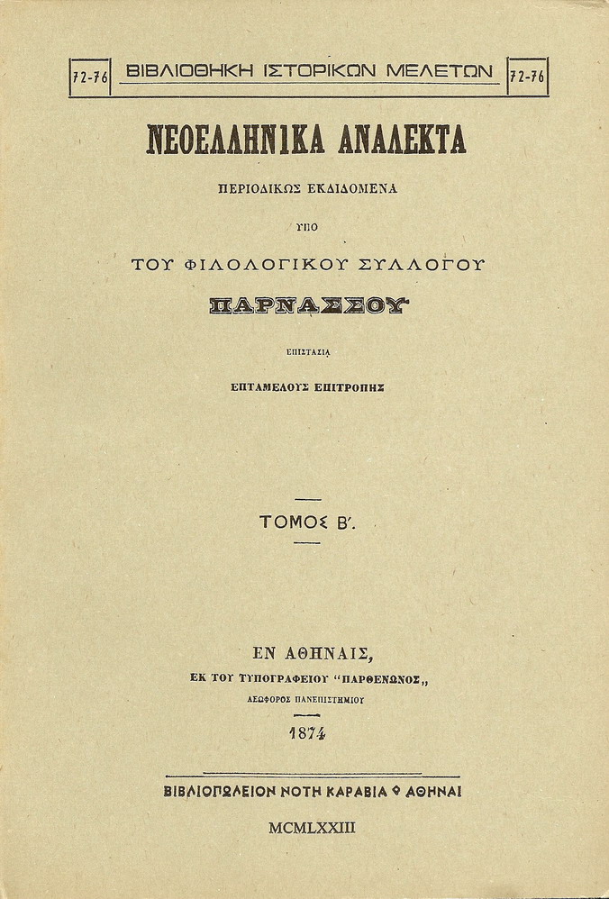 ΝΕΟΕΛΛΗΝΙΚΑ ΑΝΑΛΕΚΤΑ ΠΑΡΝΑΣΣΟΥ. ΤΟΜΟΣ Β΄