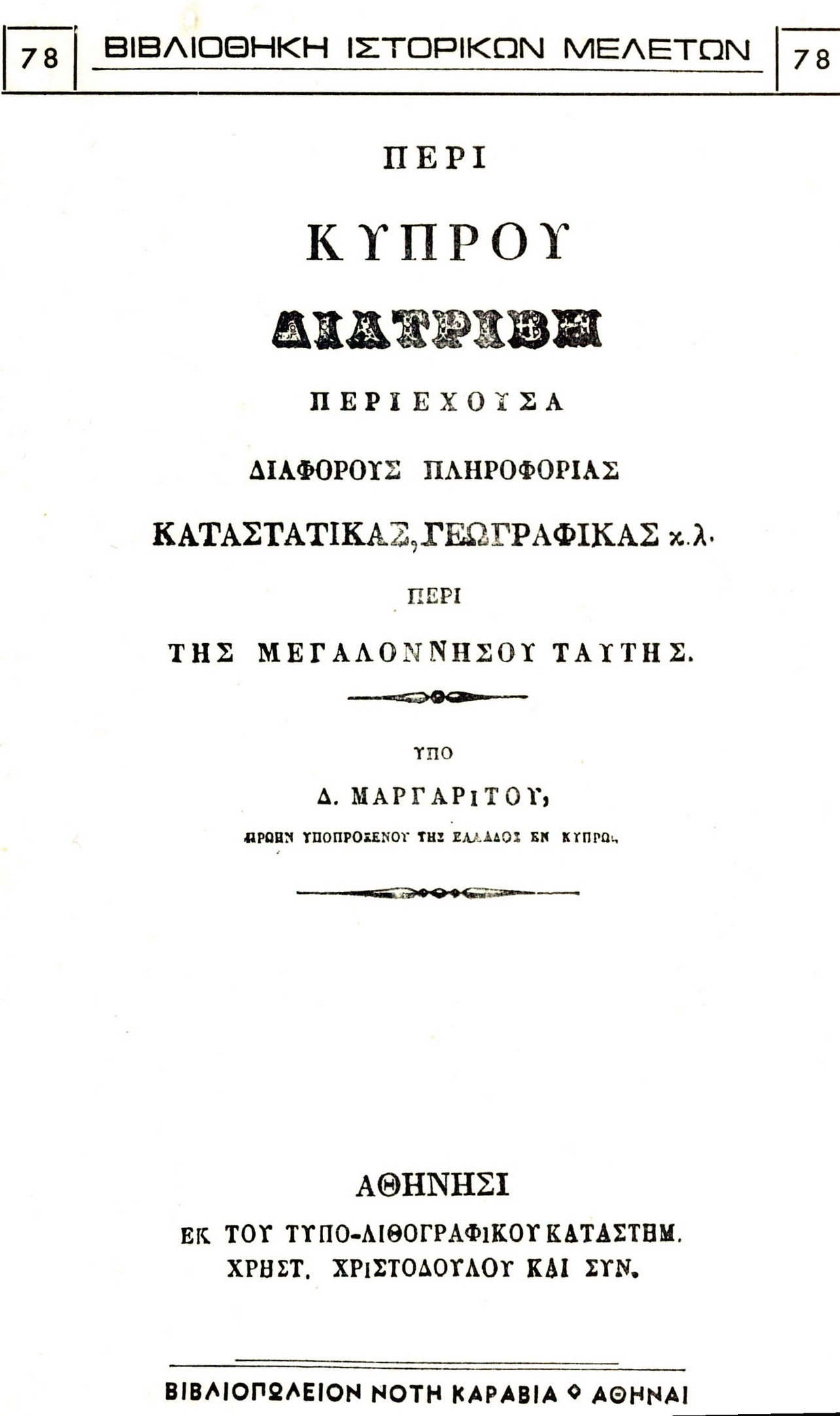 ΠΕΡΙ ΚΥΠΡΟΥ ΔΙΑΤΡΙΒΗ