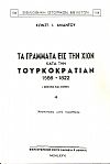 ΤΑ ΓΡΑΜΜΑΤΑ ΕΙΣ ΤΗΝ ΧΙΟΝ ΚΑΤΑ ΤΗΝ ΤΟΥΡΚΟΚΡΑΤΙΑΝ 1566-1822 (Σχολεία και Λόγιοι)