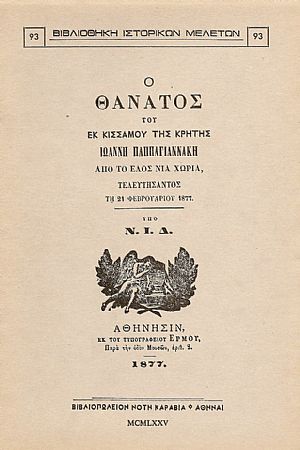 Ο ΘΑΝΑΤΟΣ ΤΟΥ ΕΚ ΚΙΣΣΑΜΟΥ ΤΗΣ ΚΡΗΤΗΣ ΙΩΑΝΝΗ ΠΑΠΠΑΓΙΑΝΝΑΚΗ Ο ΘΑΝΑΤΟΣ ΤΟΥ ΕΚ ΚΙΣΣΑΜΟΥ ΤΗΣ ΚΡΗΤΗΣ ΙΩΑΝΝΗ ΠΑΠΠΑΓΙΑΝΝΑΚΗ