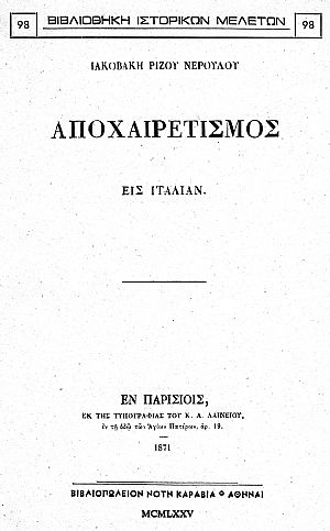 ΑΠΟΧΑΙΡΕΤΙΣΜΟΣ ΕΙΣ ΙΤΑΛΙΑΝ ΑΠΟΧΑΙΡΕΤΙΣΜΟΣ ΕΙΣ ΙΤΑΛΙΑΝ