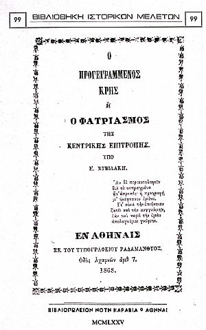 Ο ΠΡΟΓΕΓΡΑΜΜΕΝΟΣ ΚΡΗΣ Ή Ο ΦΑΤΡΙΑΣΜΟΣ ΤΗΣ ΚΕΝΤΡΙΚΗΣ ΕΠΙΤΡΟΠΗΣ Ο ΠΡΟΓΕΓΡΑΜΜΕΝΟΣ ΚΡΗΣ Ή Ο ΦΑΤΡΙΑΣΜΟΣ ΤΗΣ ΚΕΝΤΡΙΚΗΣ ΕΠΙΤΡΟΠΗΣ