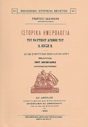 ΙΣΤΟΡΙΚΑ ΗΜΕΡΟΛΟΓΙΑ ΤΟΥ ΝΑΥΤΙΚΟΥ ΑΓΩΝΟΣ ΤΟΥ 1821