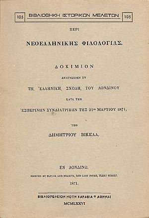 ΠΕΡΙ ΝΕΟΕΛΛΗΝΙΚΗΣ ΦΙΛΟΛΟΓΙΑΣ ΠΕΡΙ ΝΕΟΕΛΛΗΝΙΚΗΣ ΦΙΛΟΛΟΓΙΑΣ