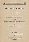 ΠΕΡΙ ΝΕΟΕΛΛΗΝΙΚΗΣ ΦΙΛΟΛΟΓΙΑΣ