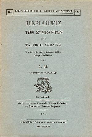 ΠΕΡΙΛΗΨΙΣ ΤΩΝ ΣΥΜΒΑΝΤΩΝ ΤΟΥ ΤΑΚΤΙΚΟΥ ΣΩΜΑΤΟΣ