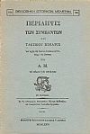 ΠΕΡΙΛΗΨΙΣ ΤΩΝ ΣΥΜΒΑΝΤΩΝ ΤΟΥ ΤΑΚΤΙΚΟΥ ΣΩΜΑΤΟΣ