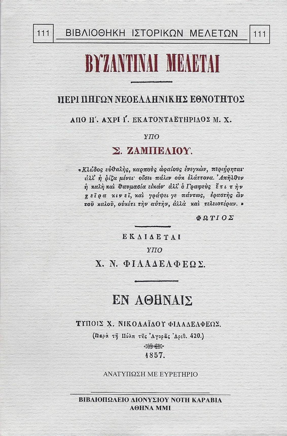 ΒΥΖΑΝΤΙΝΑΙ ΜΕΛΕΤΑΙ