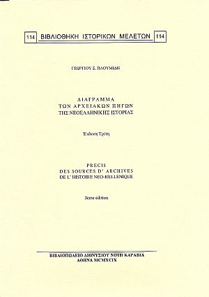 ΔΙΑΓΡΑΜΜΑ ΤΩΝ ΑΡΧΕΙΑΚΩΝ ΠΗΓΩΝ ΤΗΣ ΝΕΟΕΛΛΗΝΙΚΗΣ ΙΣΤΟΡΙΑΣ ΔΙΑΓΡΑΜΜΑ ΤΩΝ ΑΡΧΕΙΑΚΩΝ ΠΗΓΩΝ ΤΗΣ ΝΕΟΕΛΛΗΝΙΚΗΣ ΙΣΤΟΡΙΑΣ