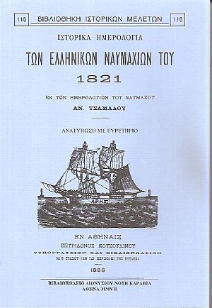 ΙΣΤΟΡΙΚΑ ΗΜΕΡΟΛΟΓΙΑ ΤΩΝ ΕΛΛΗΝΙΚΩΝ ΝΑΥΜΑΧΙΩΝ ΤΟΥ 1821