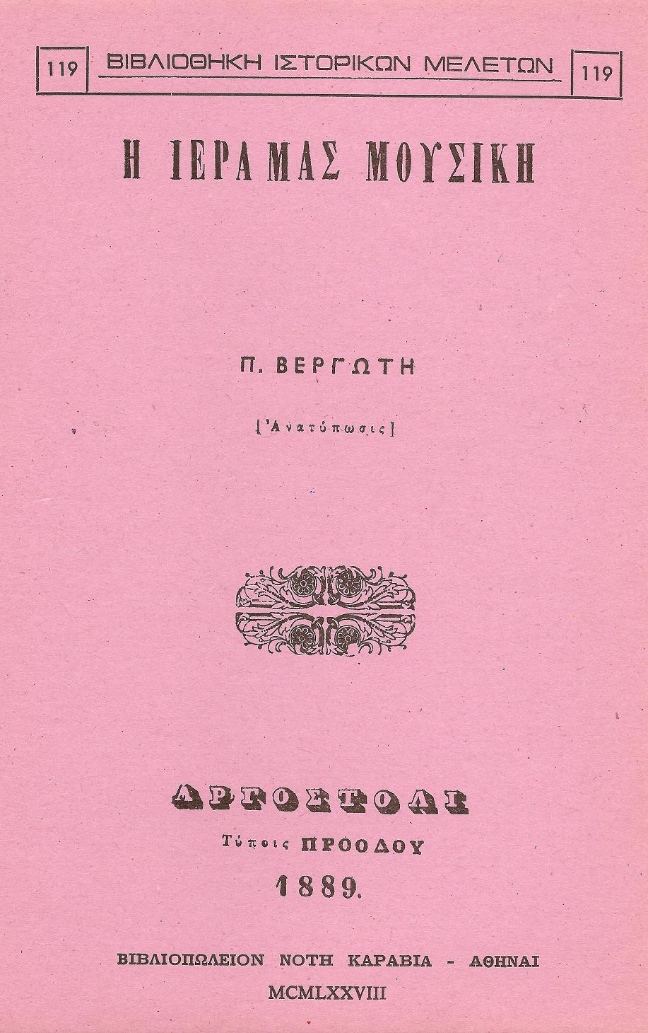 Η ΙΕΡΑ ΜΑΣ ΜΟΥΣΙΚΗ