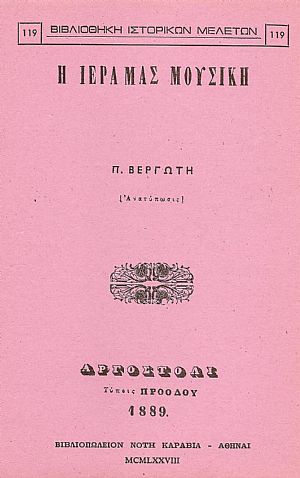 Η ΙΕΡΑ ΜΑΣ ΜΟΥΣΙΚΗ Η ΙΕΡΑ ΜΑΣ ΜΟΥΣΙΚΗ