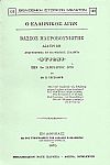 Ο ΕΛΛΗΝΙΚΟΣ ΑΓΩΝ. ΒΑΣΣΟΣ ΜΑΥΡΟΒΟΥΝΙΩΤΗΣ