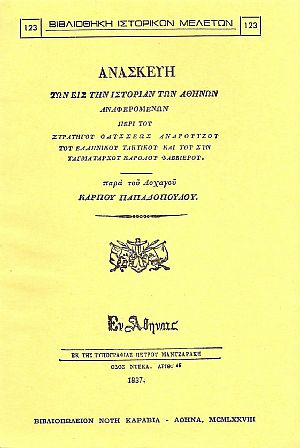 Ανασκευή των εις την ιστορίαν των Αθηνών αναφερομένων περί του στρατηγού Οδυσσέως Ανδρούτζου Ανασκευή των εις την ιστορίαν των Αθηνών αναφερομένων περί του στρατηγού Οδυσσέως Ανδρούτζου