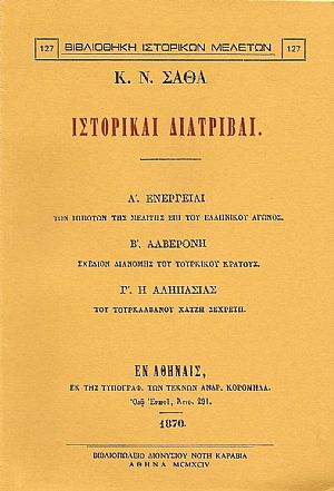 ΙΣΤΟΡΙΚΑΙ ΔΙΑΤΡΙΒΑΙ ΙΣΤΟΡΙΚΑΙ ΔΙΑΤΡΙΒΑΙ