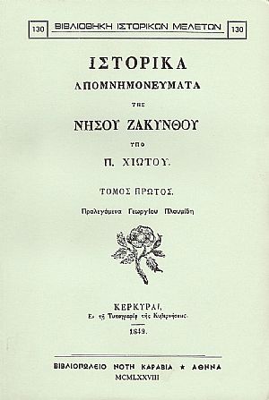 ΙΣΤΟΡΙΚΑ ΑΠΟΜΝΗΜΟΝΕΥΜΑΤΑ ΤΗΣ ΝΗΣΟΥ ΖΑΚΥΝΘΟΥ. ΤΟΜΟΙ Α-Β ΙΣΤΟΡΙΚΑ ΑΠΟΜΝΗΜΟΝΕΥΜΑΤΑ ΤΗΣ ΝΗΣΟΥ ΖΑΚΥΝΘΟΥ. ΤΟΜΟΙ Α-Β