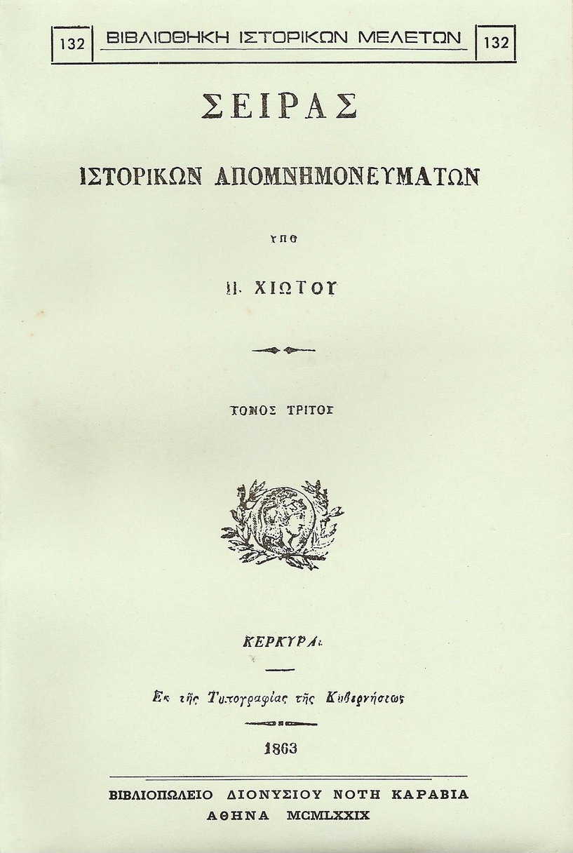 ΣΕΙΡΑΣ ΙΣΤΟΡΙΚΩΝ ΑΠΟΜΝΗΜΟΝΕΥΜΑΤΩΝ. ΤΟΜΟΣ Γ