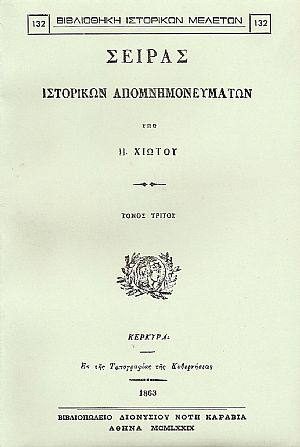 ΣΕΙΡΑΣ ΙΣΤΟΡΙΚΩΝ ΑΠΟΜΝΗΜΟΝΕΥΜΑΤΩΝ. ΤΟΜΟΣ Γ ΣΕΙΡΑΣ ΙΣΤΟΡΙΚΩΝ ΑΠΟΜΝΗΜΟΝΕΥΜΑΤΩΝ. ΤΟΜΟΣ Γ