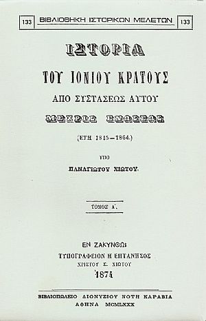 ΙΣΤΟΡΙΑ ΤΟΥ ΙΟΝΙΟΥ ΚΡΑΤΟΥΣ ΑΠΟ ΣΥΣΤΑΣΕΩΣ ΑΥΤΟΥ ΜΕΧΡΙΣ ΕΝΩΣΕΩΣ. ΤΟΜΟΙ Α-Β ΙΣΤΟΡΙΑ ΤΟΥ ΙΟΝΙΟΥ ΚΡΑΤΟΥΣ ΑΠΟ ΣΥΣΤΑΣΕΩΣ ΑΥΤΟΥ ΜΕΧΡΙΣ ΕΝΩΣΕΩΣ. ΤΟΜΟΙ Α-Β