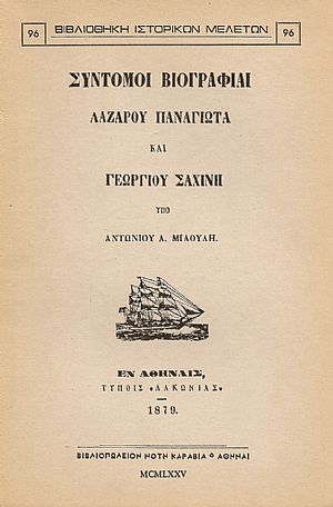 ΣΥΝΤΟΜΟΙ ΒΙΟΓΡΑΦΙΑΙ ΛΑΖΑΡΟΥ ΠΑΝΑΓΙΩΤΑ ΚΑΙ ΓΕΩΡΓΙΟΥ ΣΑΧΙΝΗ ΣΥΝΤΟΜΟΙ ΒΙΟΓΡΑΦΙΑΙ ΛΑΖΑΡΟΥ ΠΑΝΑΓΙΩΤΑ ΚΑΙ ΓΕΩΡΓΙΟΥ ΣΑΧΙΝΗ