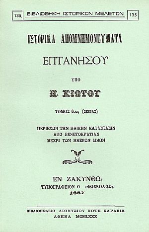 ΙΣΤΟΡΙΚΑ ΑΠΟΜΝΗΜΟΝΕΥΜΑΤΑ ΕΠΤΑΝΗΣΟΥ. ΤΟΜΟΣ ΣΤ ΙΣΤΟΡΙΚΑ ΑΠΟΜΝΗΜΟΝΕΥΜΑΤΑ ΕΠΤΑΝΗΣΟΥ. ΤΟΜΟΣ ΣΤ