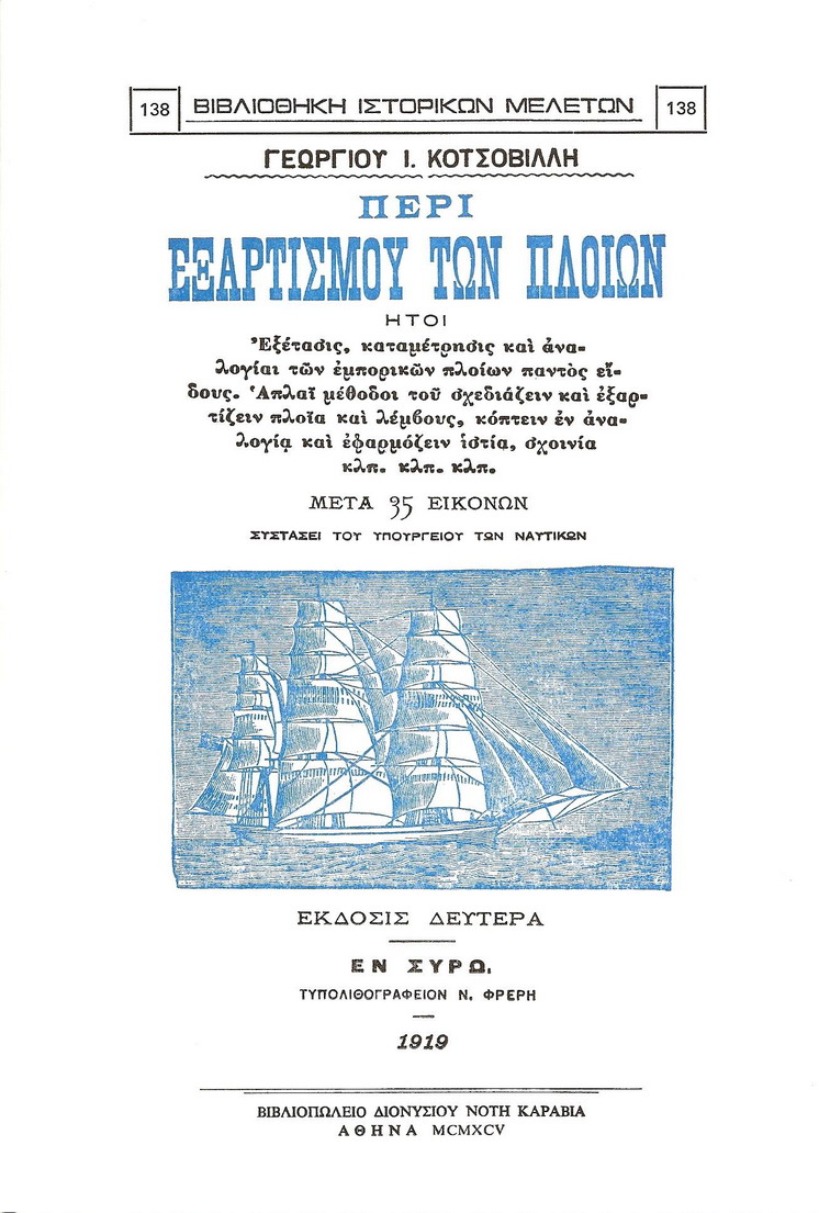 ΠΕΡΙ ΕΞΑΡΤΙΣΜΟΥ ΤΩΝ ΠΛΟΙΩΝ