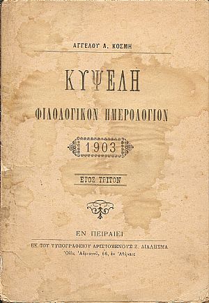 ΚΥΨΕΛΗ- ΦΙΛΟΛΟΓΙΚΟΝ  ΗΜΕΡΟΛΟΓΙΟΝ 1903, έτος τρίτον