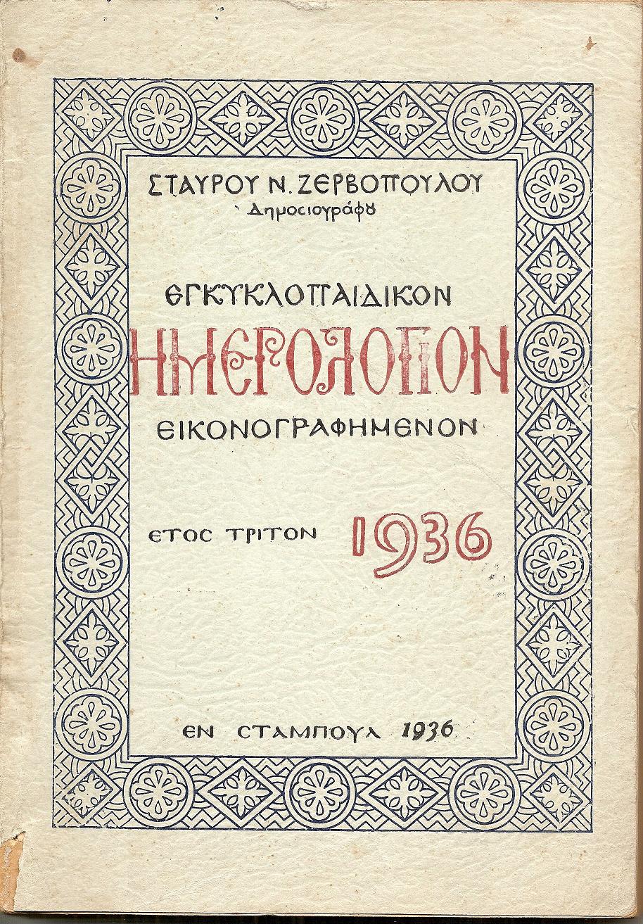 ΕΓΚΥΚΛΟΠΑΙΔΙΚΟΝ ΗΜΕΡΟΛΟΓΙΟΝ .΄Ετος 3ο(1936)
