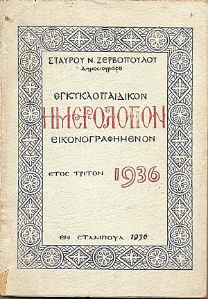 ΕΓΚΥΚΛΟΠΑΙΔΙΚΟΝ ΗΜΕΡΟΛΟΓΙΟΝ .΄Ετος 3ο(1936)