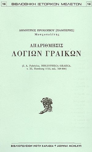 ΑΠΑΡΙΘΜΗΣΙΣ ΛΟΓΙΩΝ ΓΡΑΙΚΩΝ