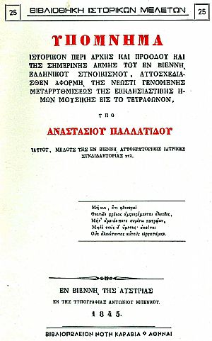 ΥΠΟΜΝΗΜΑ ΙΣΤΟΡΙΚΟΝ ΠΕΡΙ ΑΡΧΗΣ ΚΑΙ ΠΡΟΟΔΟΥ ΚΑΙ ΤΗΣ ΣΗΜΕΡΙΝΗΣ ΑΚΜΗΣ ΤΟΥ ΕΝ ΒΙΕΝΝΗ ΕΛΛΗΝΙΚΟΥ ΣΥΝΟΙΚΙΣΜΟΥ