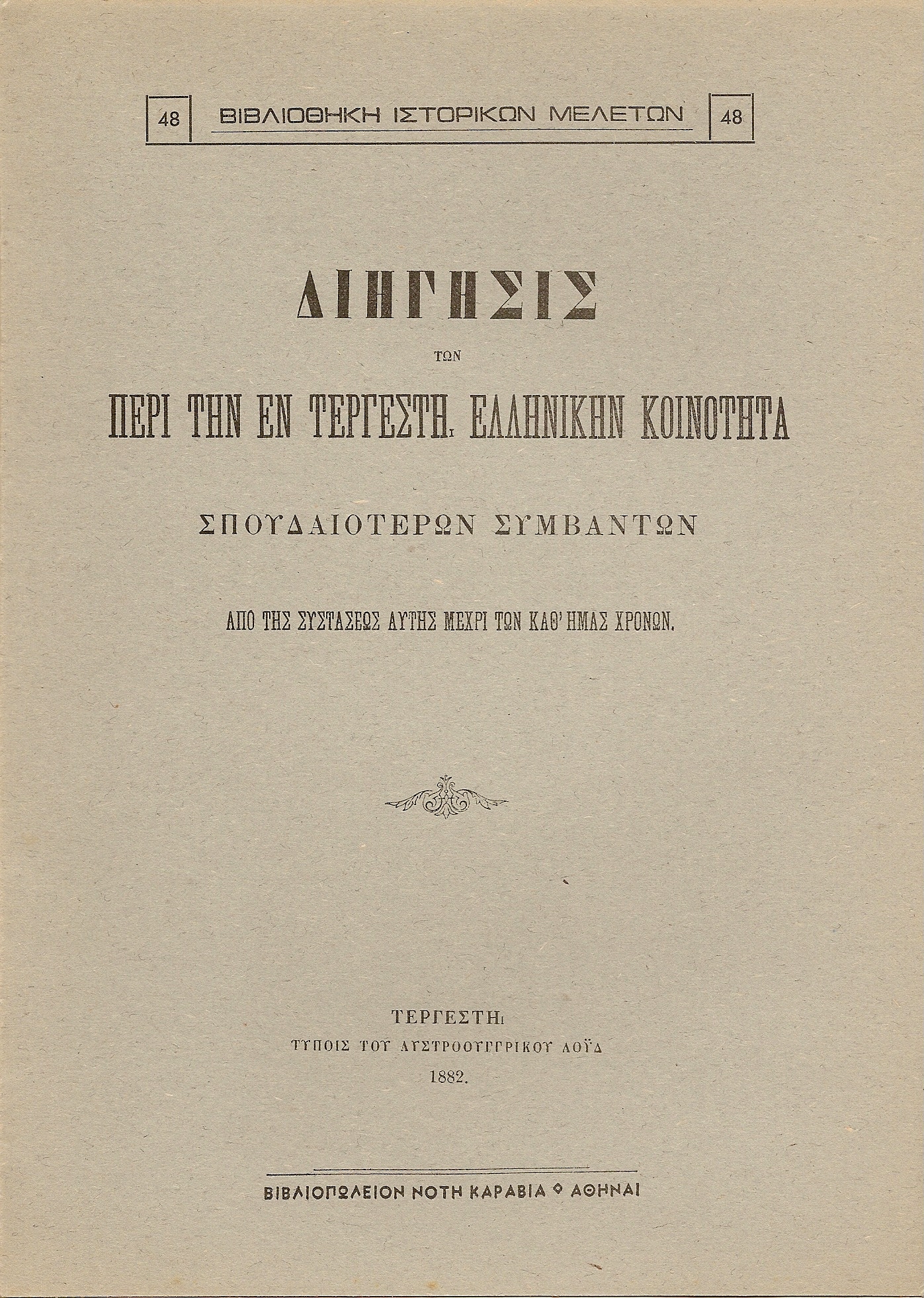 Διήγησις των περί την εν Τεργέστη Ελληνικήν Κοινότητα σπουδαιοτέρων συμβάντων, από της συστάσεως αυτής μέχρι των καθ? ημάς χρόνων