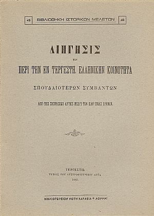 Διήγησις των περί την εν Τεργέστη Ελληνικήν Κοινότητα σπουδαιοτέρων συμβάντων, από της συστάσεως αυτής μέχρι των καθ? ημάς χρόνων
