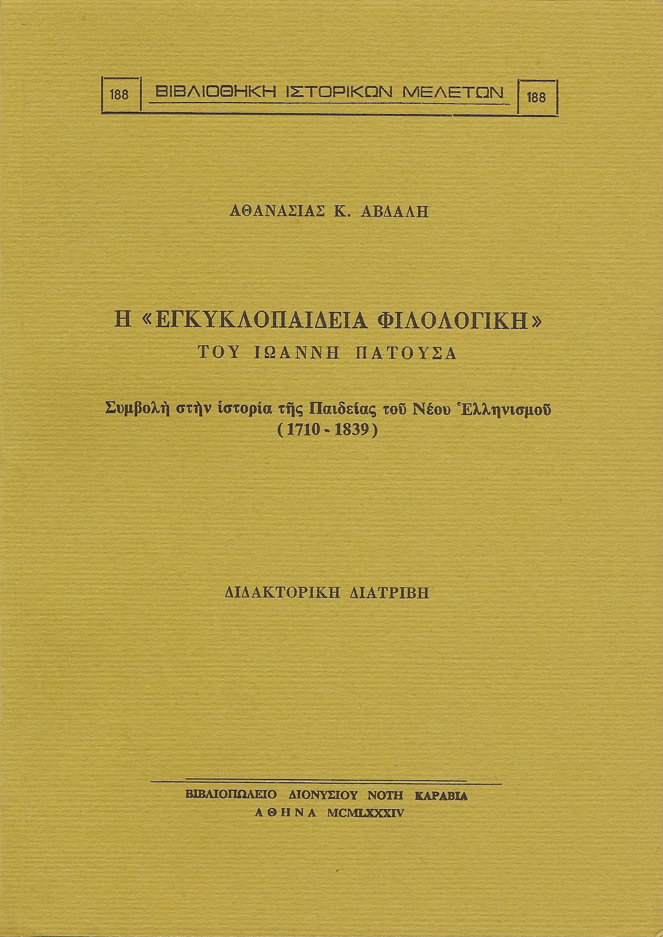 Η «Εγκυκλοπαίδεια Φιλολογική» του Ιωάννη Πατούσα. Συμβολή στην ιστορία της Παιδείας του Νέου Ελληνισμού (1710 – 1839). Διδακτορική διατριβή