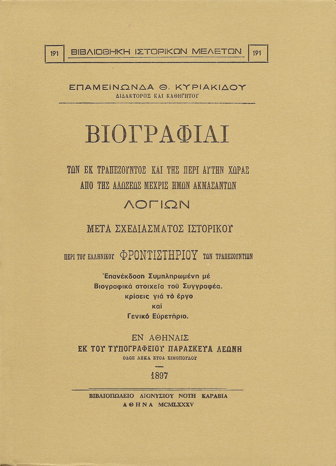 Βιογραφίαι των εκ Τραπεζούντος και της περί αυτήν χώρας από της αλώσεως μέχρις ημών ακμασάντων λογίων. Μετά σχεδιάσματος ιστορικού περί του Ελληνικού Φροντιστηρίου των Τραπεζουντίων