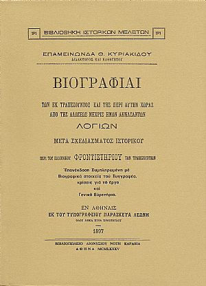 Βιογραφίαι των εκ Τραπεζούντος και της περί αυτήν χώρας από της αλώσεως μέχρις ημών ακμασάντων λογίων. Μετά σχεδιάσματος ιστορικού περί του Ελληνικού Φροντιστηρίου των Τραπεζουντίων