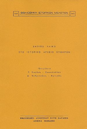 ΕΝΤΥΠΟ ΥΛΙΚΟ ΣΤΟ ΙΣΤΟΡΙΚΟ ΑΡΧΕΙΟ ΚΥΘΗΡΩΝ ΕΝΤΥΠΟ ΥΛΙΚΟ ΣΤΟ ΙΣΤΟΡΙΚΟ ΑΡΧΕΙΟ ΚΥΘΗΡΩΝ